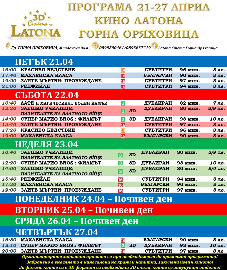 Latona Cinema  :      21-27  2023